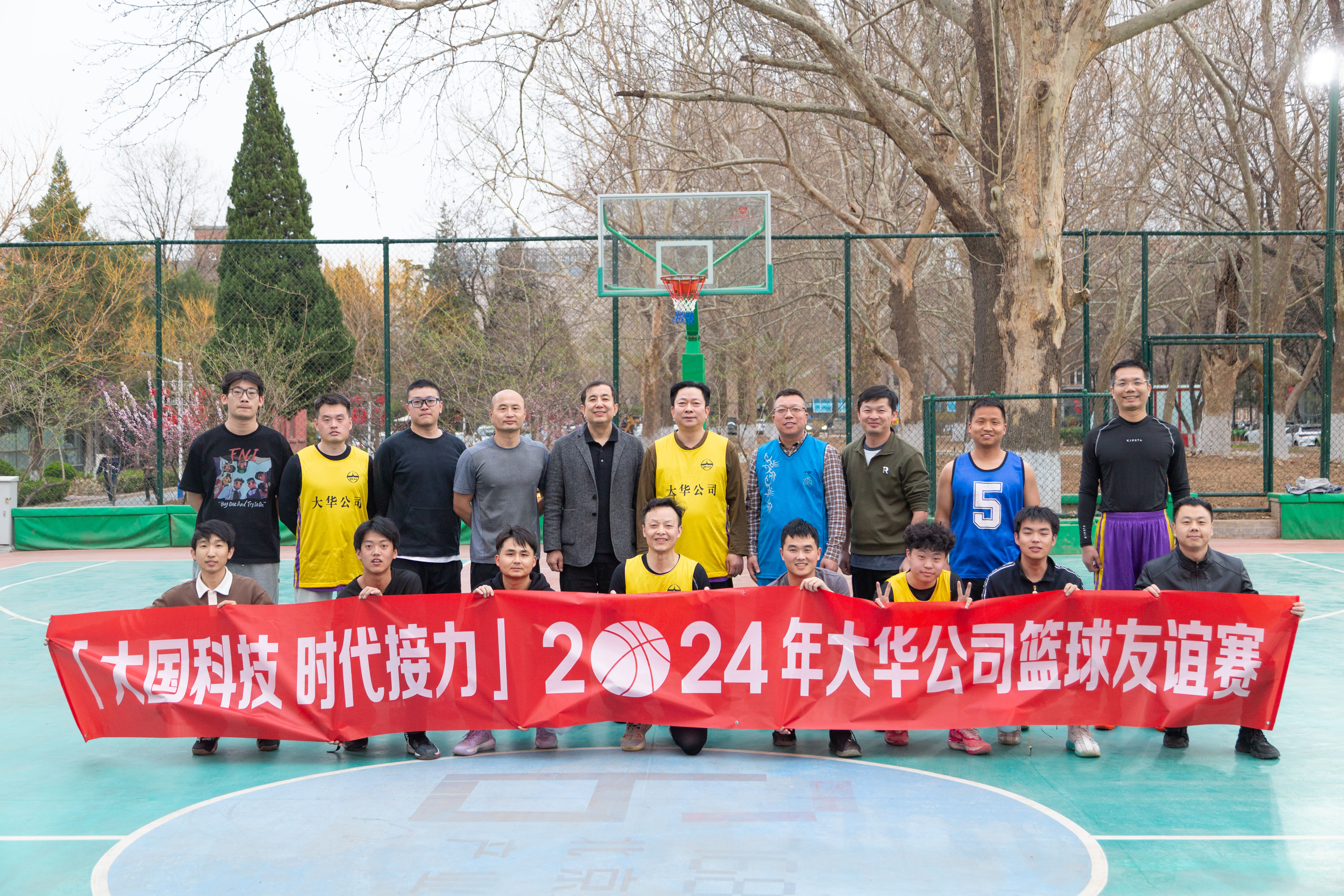 大國科技 時代接力 | 大華公司2024年首場籃球友誼賽開賽！