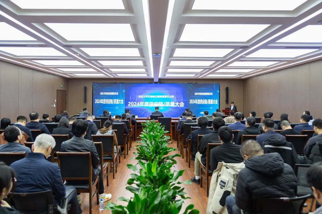 大華公司成功召開2024年度供應鏈 / 質量大會