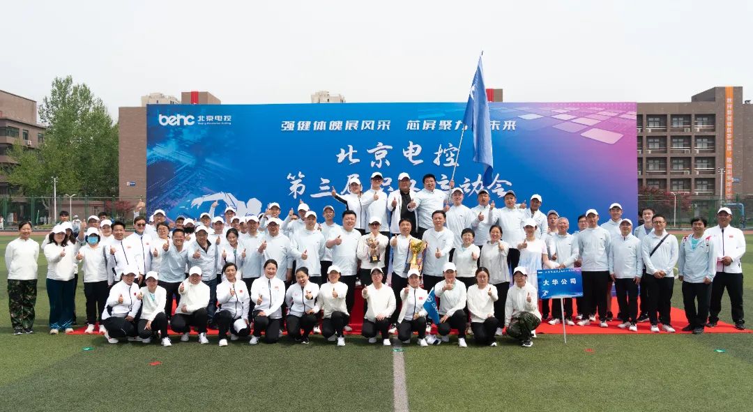 北京電控運動會 | 大華公司勇創(chuàng)佳績，大展風采！