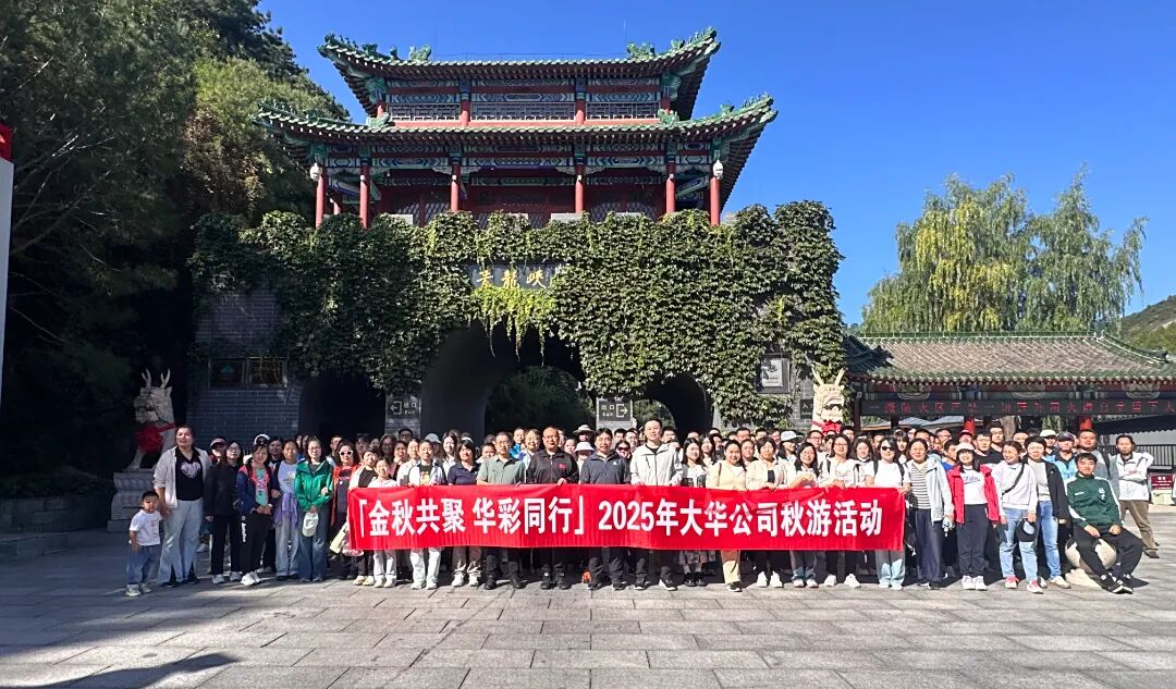 金秋共聚 華彩同行 | 大華公司開展2025年度秋游活動(dòng)