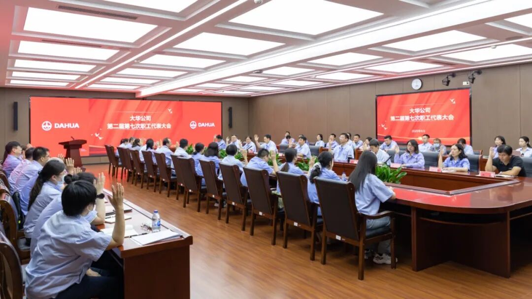 大華公司第二屆第七次職工代表大會(huì)成功召開