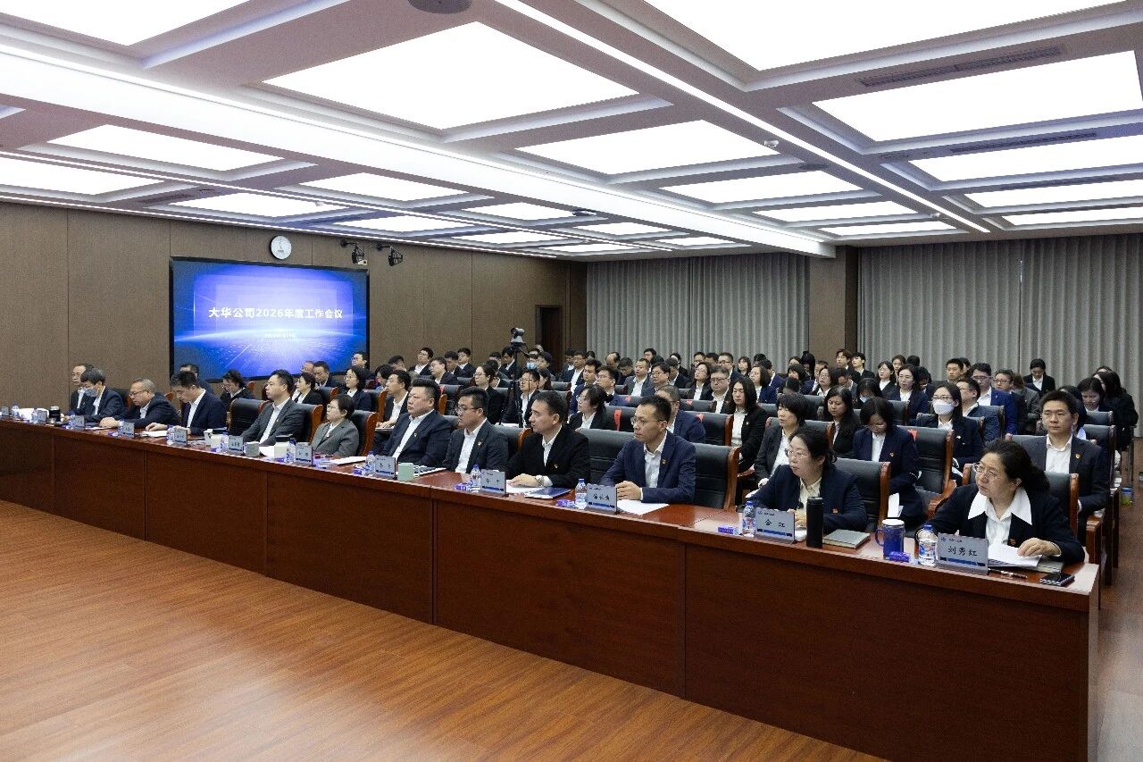 深化改革強(qiáng)動(dòng)能 乘勢(shì)而上搶先機(jī) | 大華公司召開2026年度工作會(huì)議